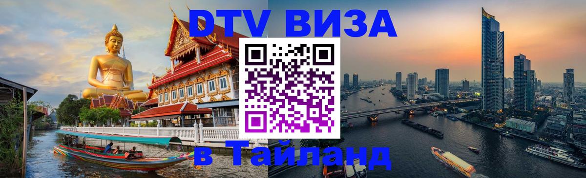 Купить DTV визу в Таиланд 