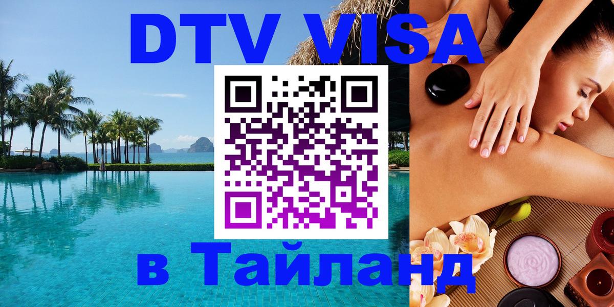 DTV Виза в Тайланд для россиян 
